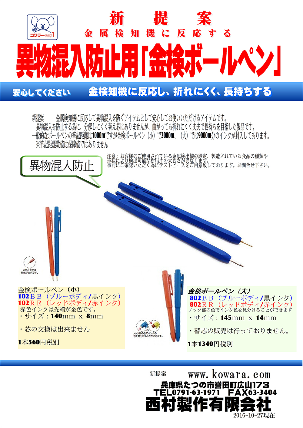 異物混入防止用 金検ボールペン 西村製作株式会社 製麺機 乾麺自動裁断機 各種省力化機械設計 製作