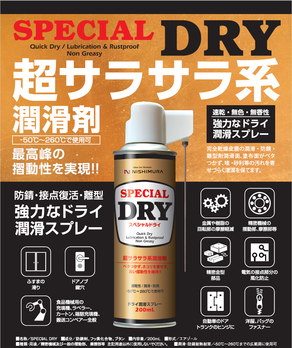 速乾・無色・無香性が特徴の超サラサラ系潤滑スプレー スペシャル